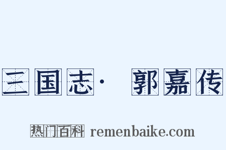 三国志·郭嘉传是什么意思的图片